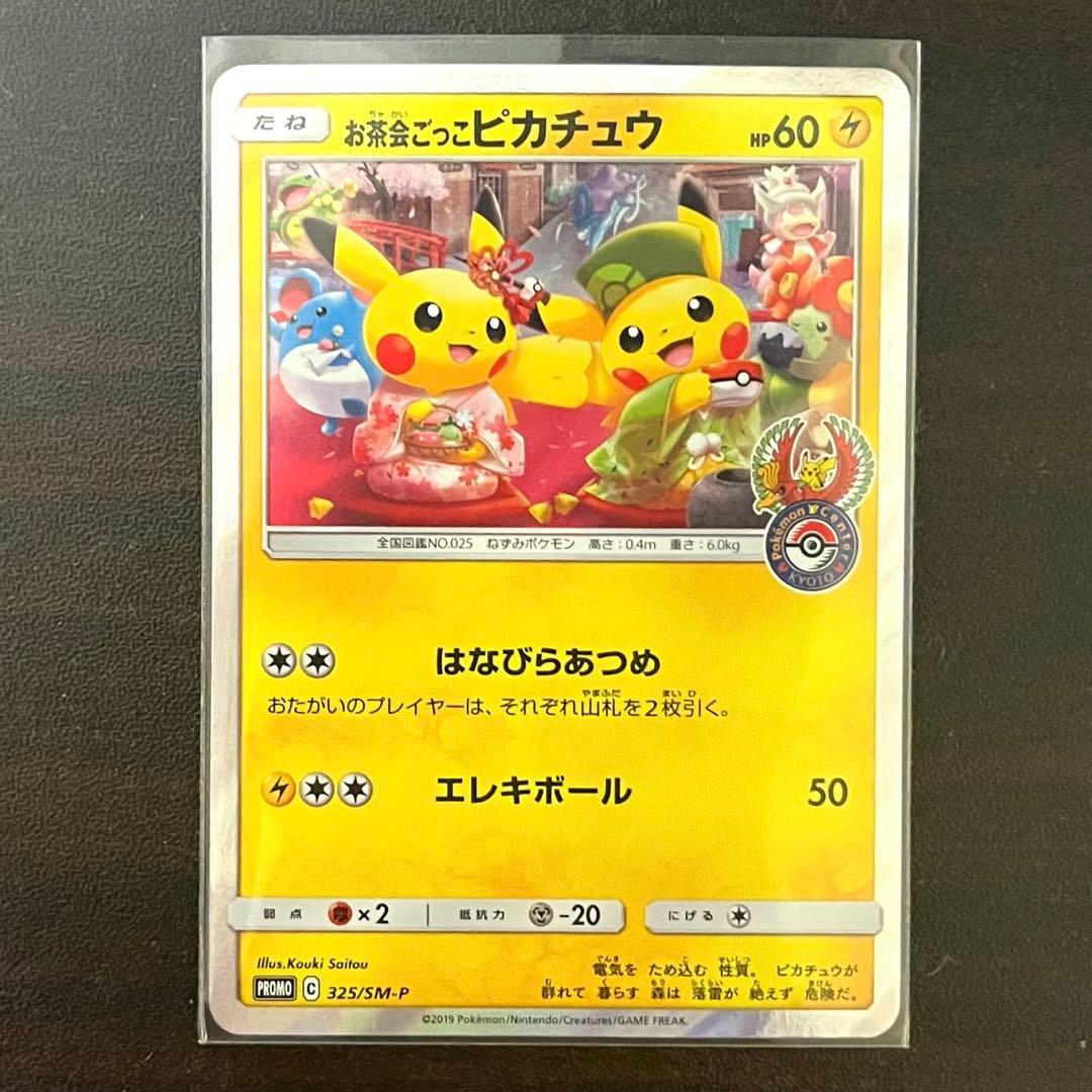 ポケモンカード お茶会ごっこピカチュウ (プロモ)