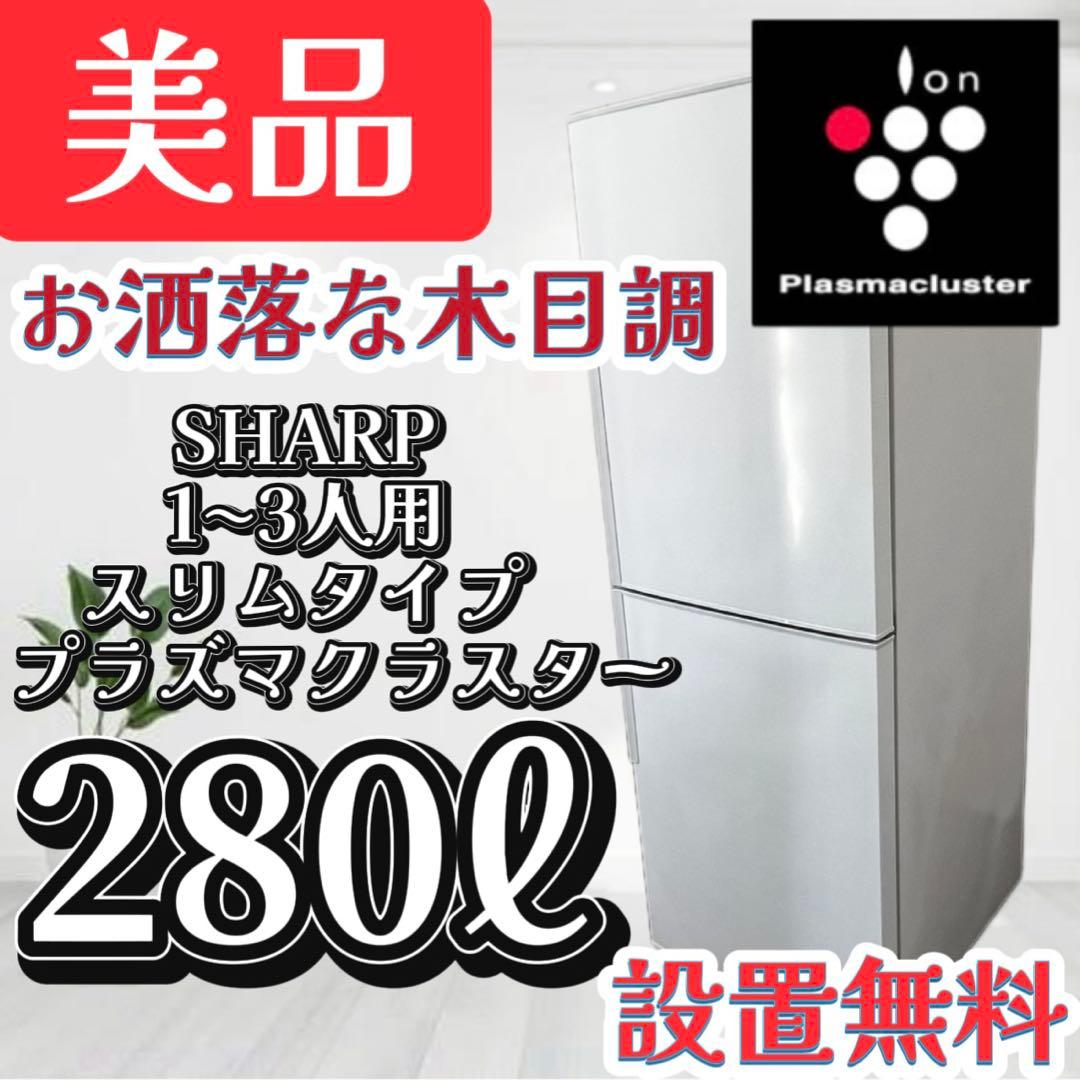 127❤️冷蔵庫　SHARP 　300ℓ級　一人暮らし　同棲　安い　中古　設置無料