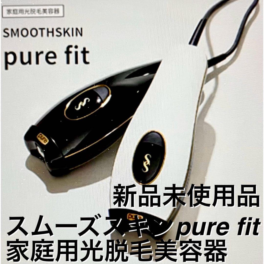 【新品】SMOOTHSKIN pure fit 家庭用光脱毛器