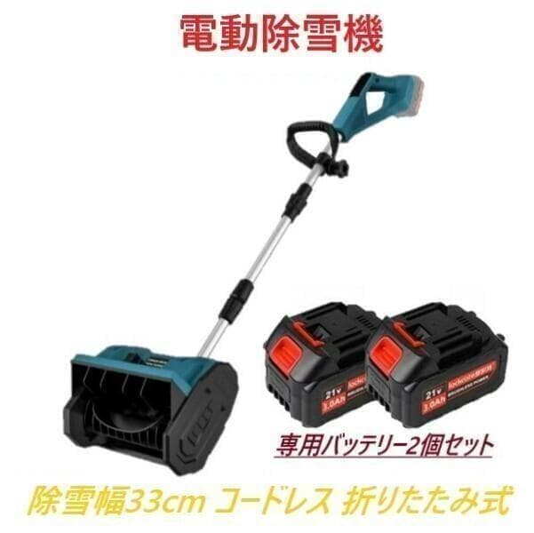 J*o様 【専用バッテリー2個+専用充電器付き】 電動除雪機 除雪機 折りたたみ