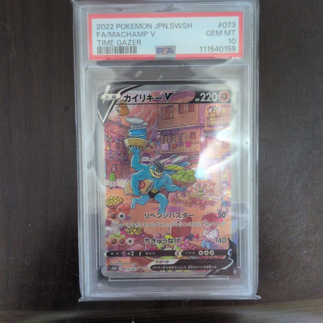 カイリキーV SA PSA10