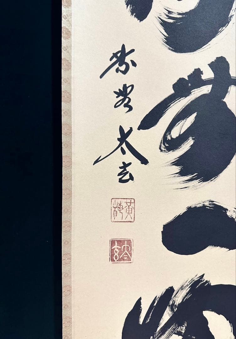 小林太玄 「本来無一物」 紙本 臨済宗大徳寺塔頭黄梅院20世住職 共箱 タトウ