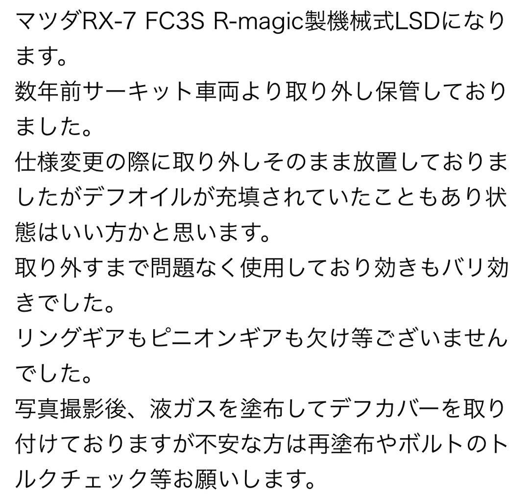 RX-7 FC3S R-Magic 4.1 機械式LSD アールマジック