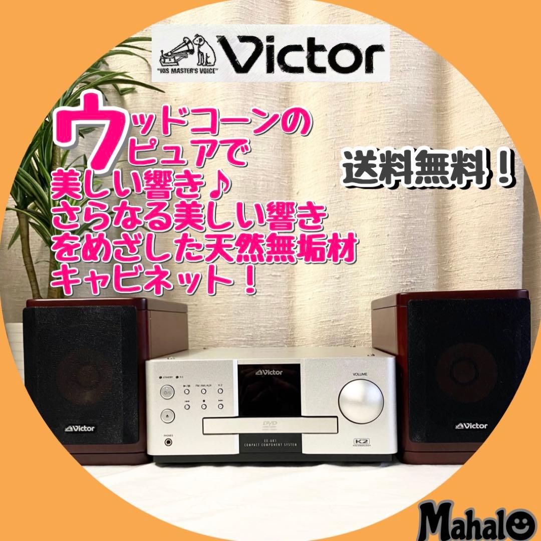 ビクター EX-AK1 ウッドコーン コンポセット