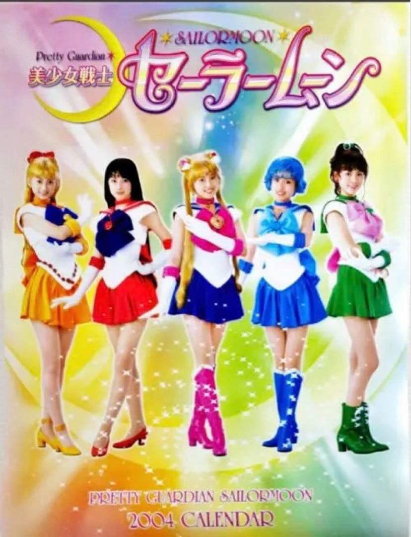 こ*く様 美少女戦士セーラームーン 実写版 2004 カレンダー