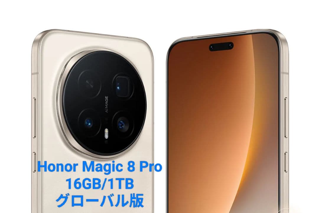 【新品】Honor Magic 8 Pro 16GB/1TB グローバル版