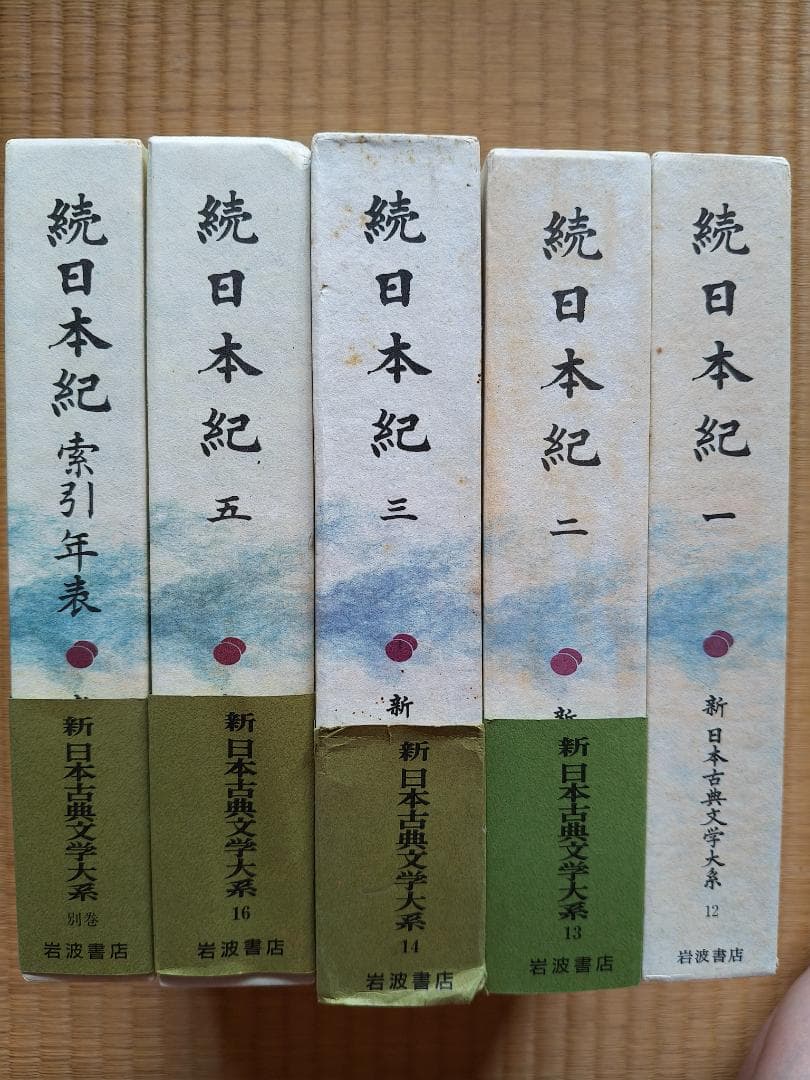 続日本紀 第1,2,3,5, 索引年表 全5冊 新日本古典文学大系 岩波書店