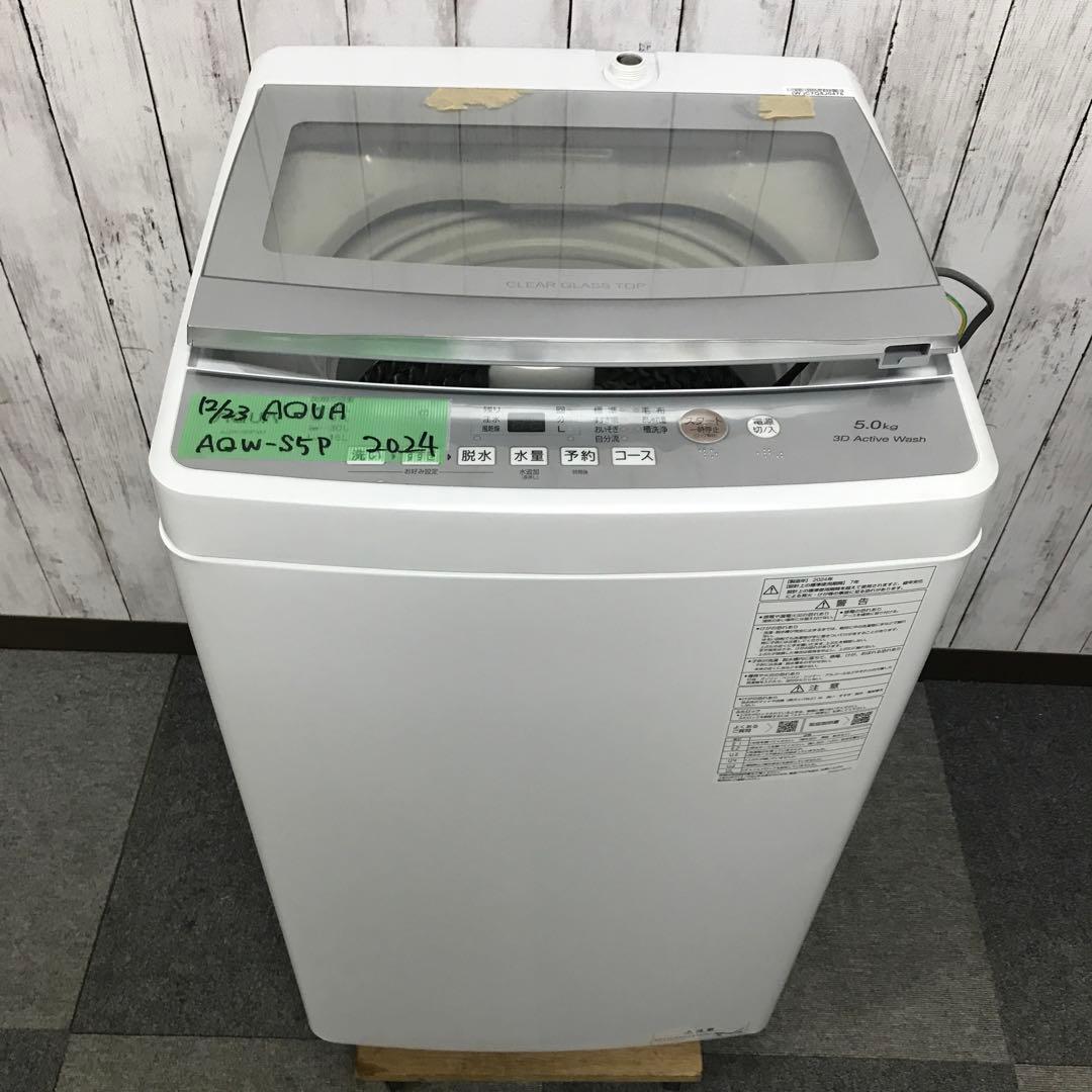 【未使用級】AQUA　全自動電気洗濯機　AQW-S5P　2024年製　アクア
