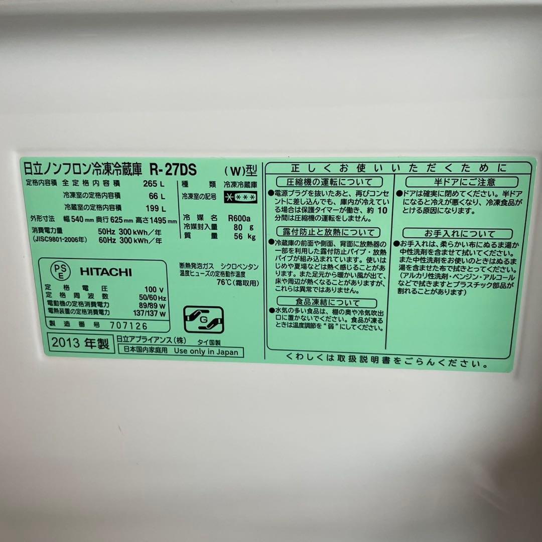 配送設置無料　日立　大型冷蔵庫　265L 大容量