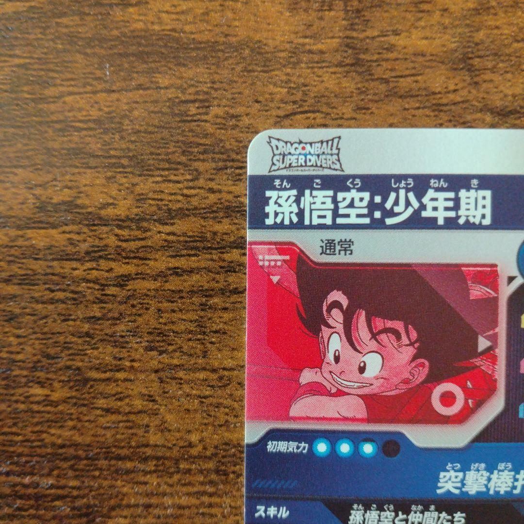 ドラゴンボールスーパーダイバーズ EX2-009 孫悟空:少年期 パラレル