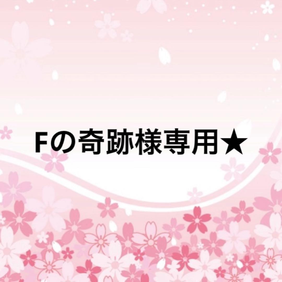 Fの奇跡★