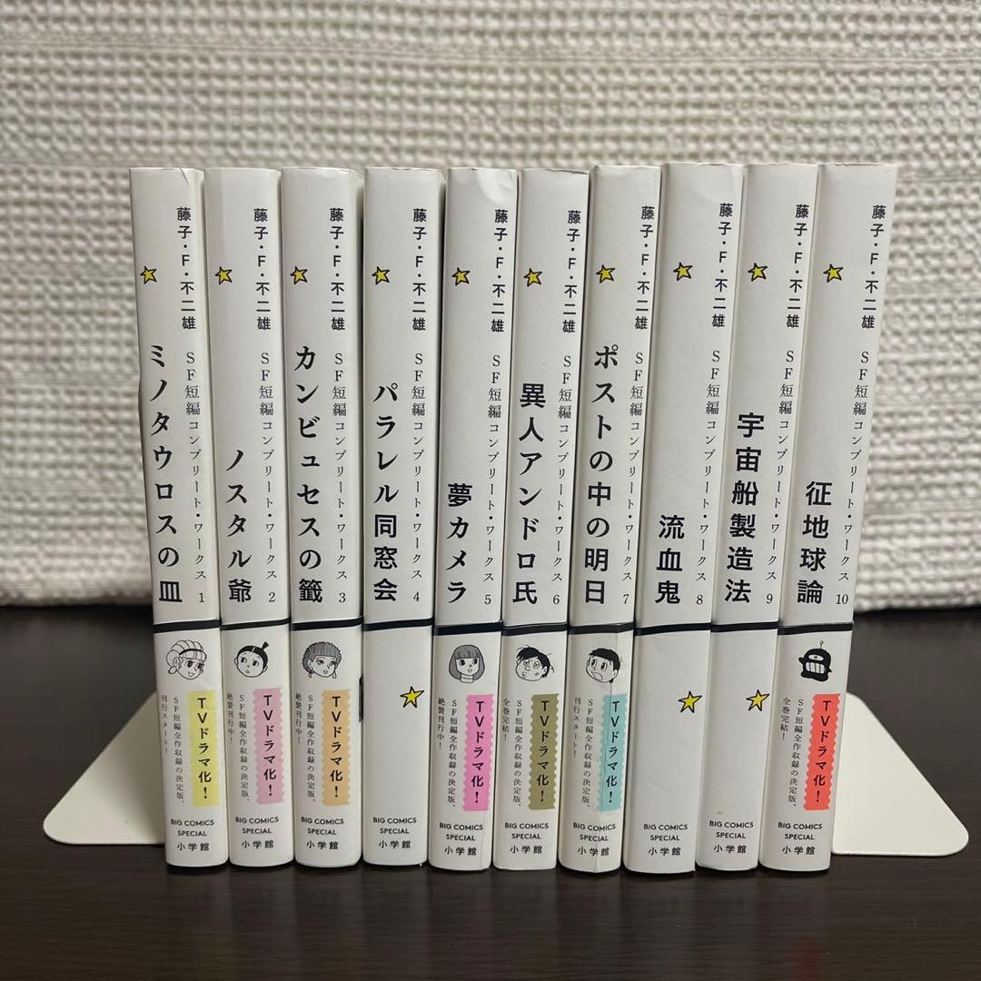 【全巻初版】藤子・F・不二雄SF短編コンプリート・ワークス　全巻セット