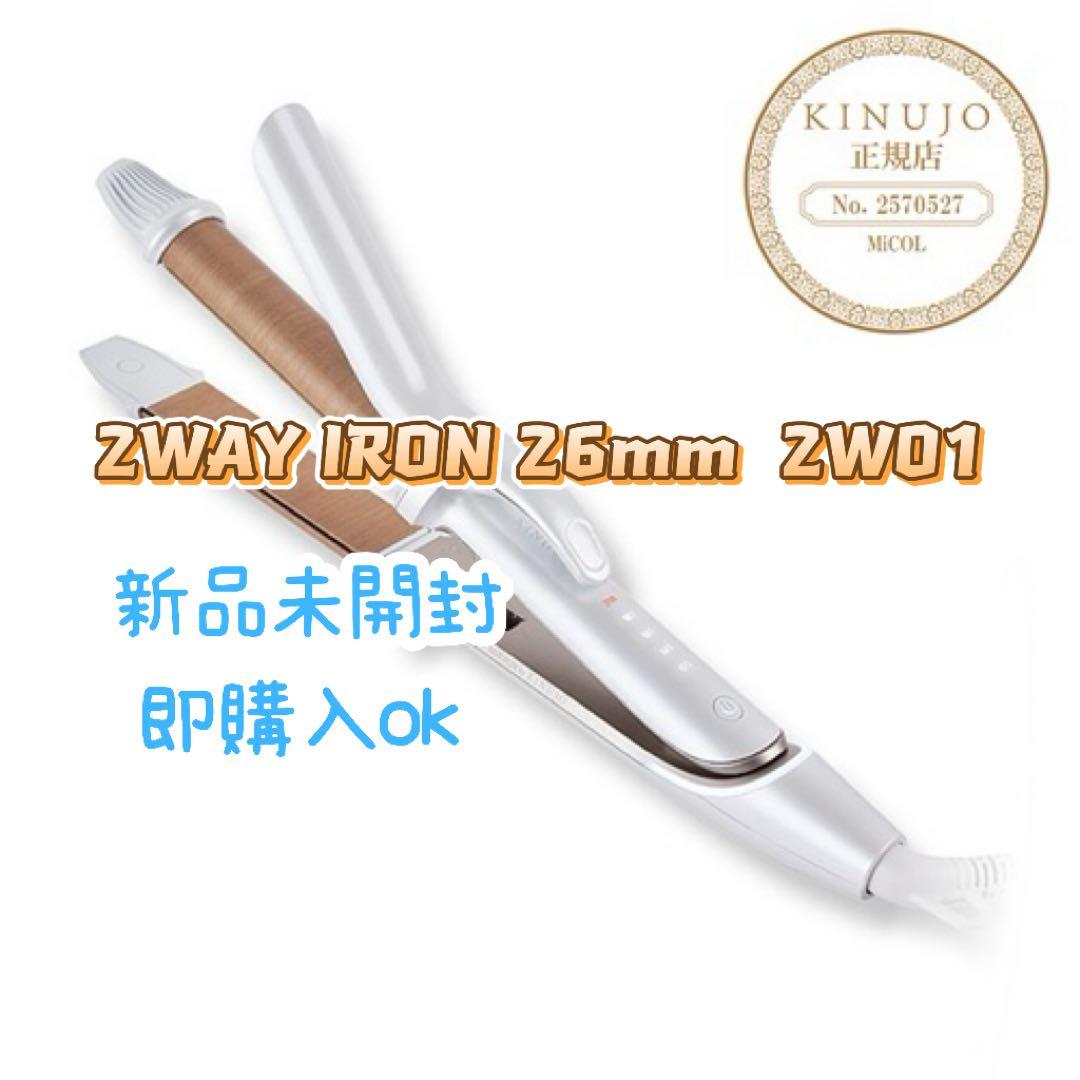 2WAY IRON 26mm ZW01新品未開封絹女ツーウェイアイロン国内正規品