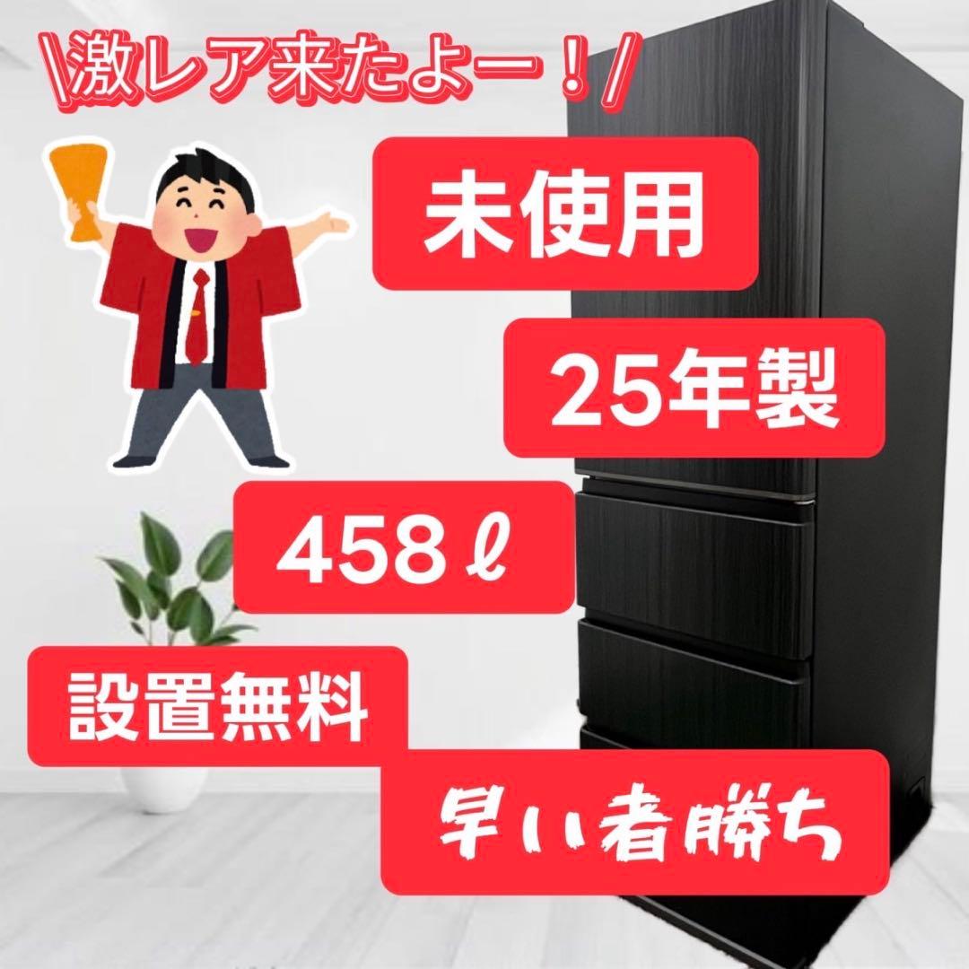 958❤️未使用　25年製　冷蔵庫　AQUA　450ℓ　大型　綺麗　安い　設置無料