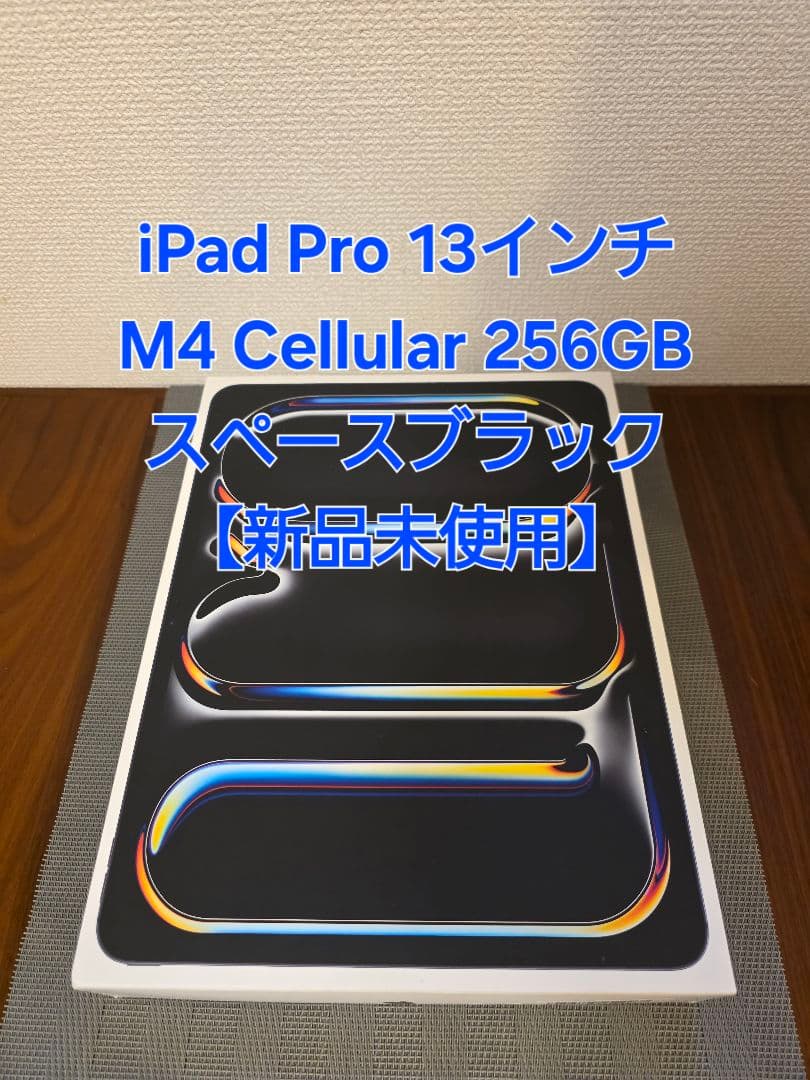 【新品未使用】iPad Pro 13インチ M4 256GB cellular