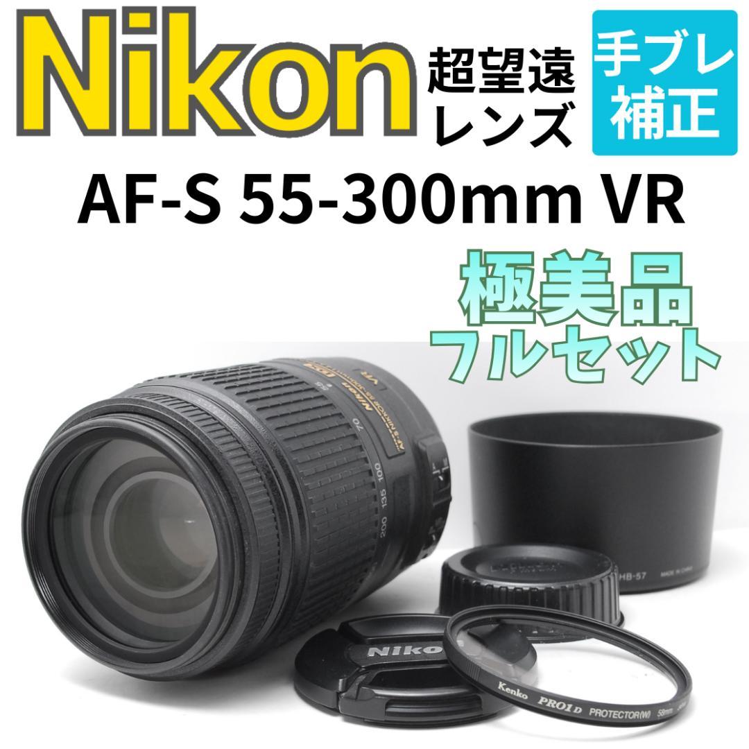 【フルセット　極美品】Nikon AF-S 55-300mm VR　手振れ補正