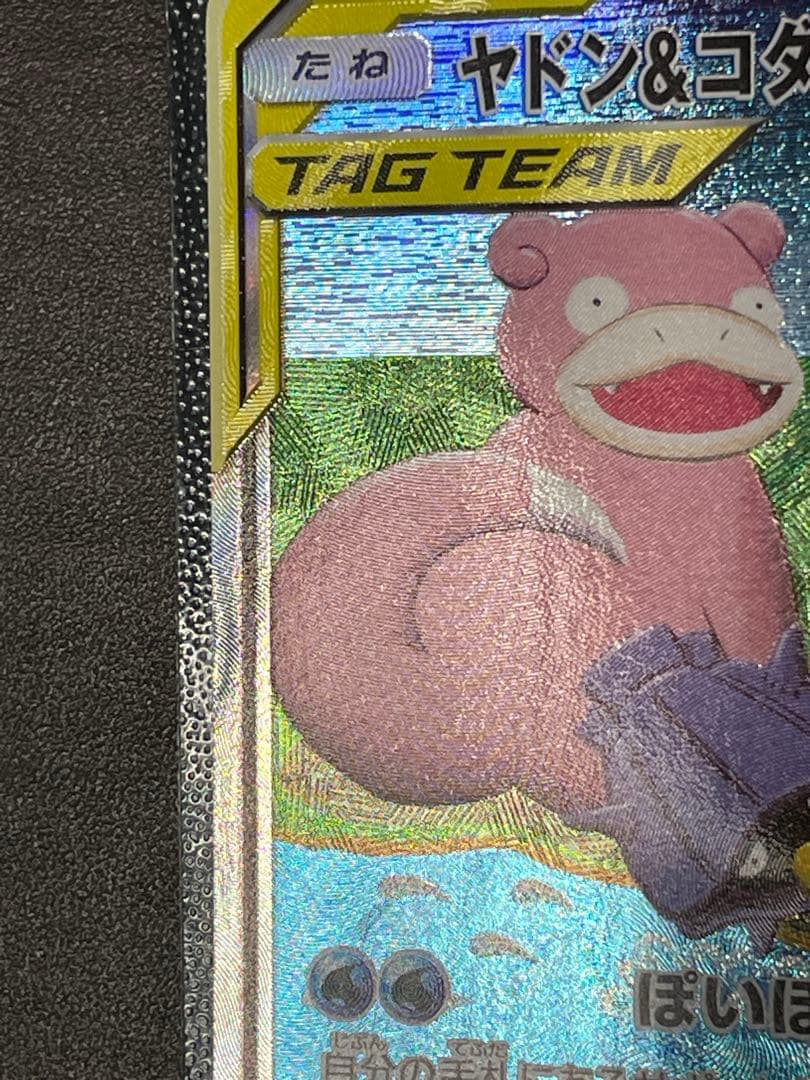 ヤドン&コダックGX SR SM11 ミラクルツイン 096/094