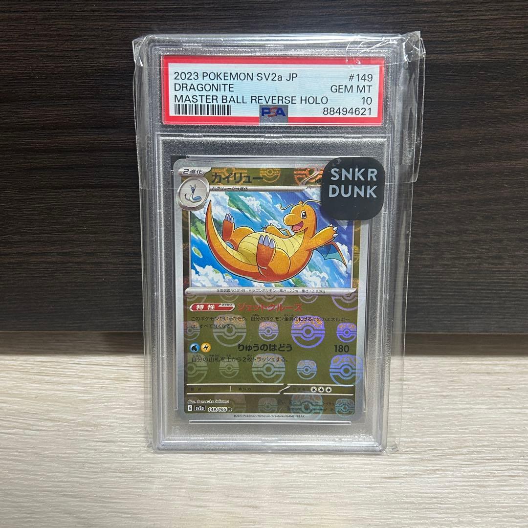 カイリュー R SV2a ポケモンカード151 マスターボールミラー　PSA10
