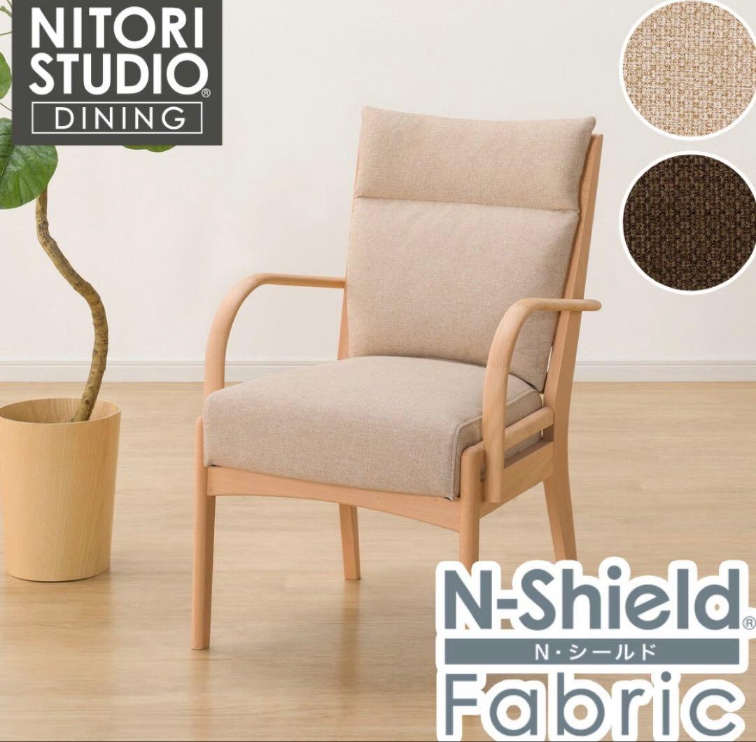 【新品】NITORI N-Shield Fabric 椅子 ベージュ