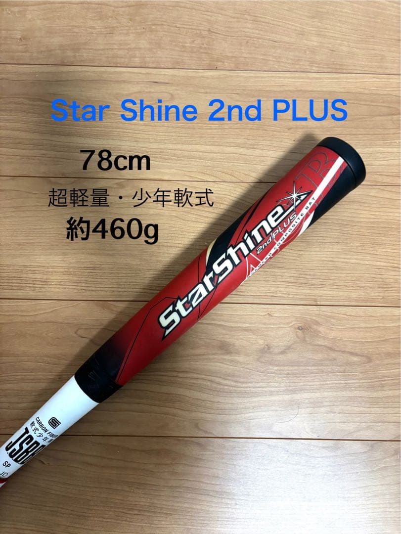 ⭐︎希少品⭐︎スターシャイン2nd PLUS少年野球　バット78cm