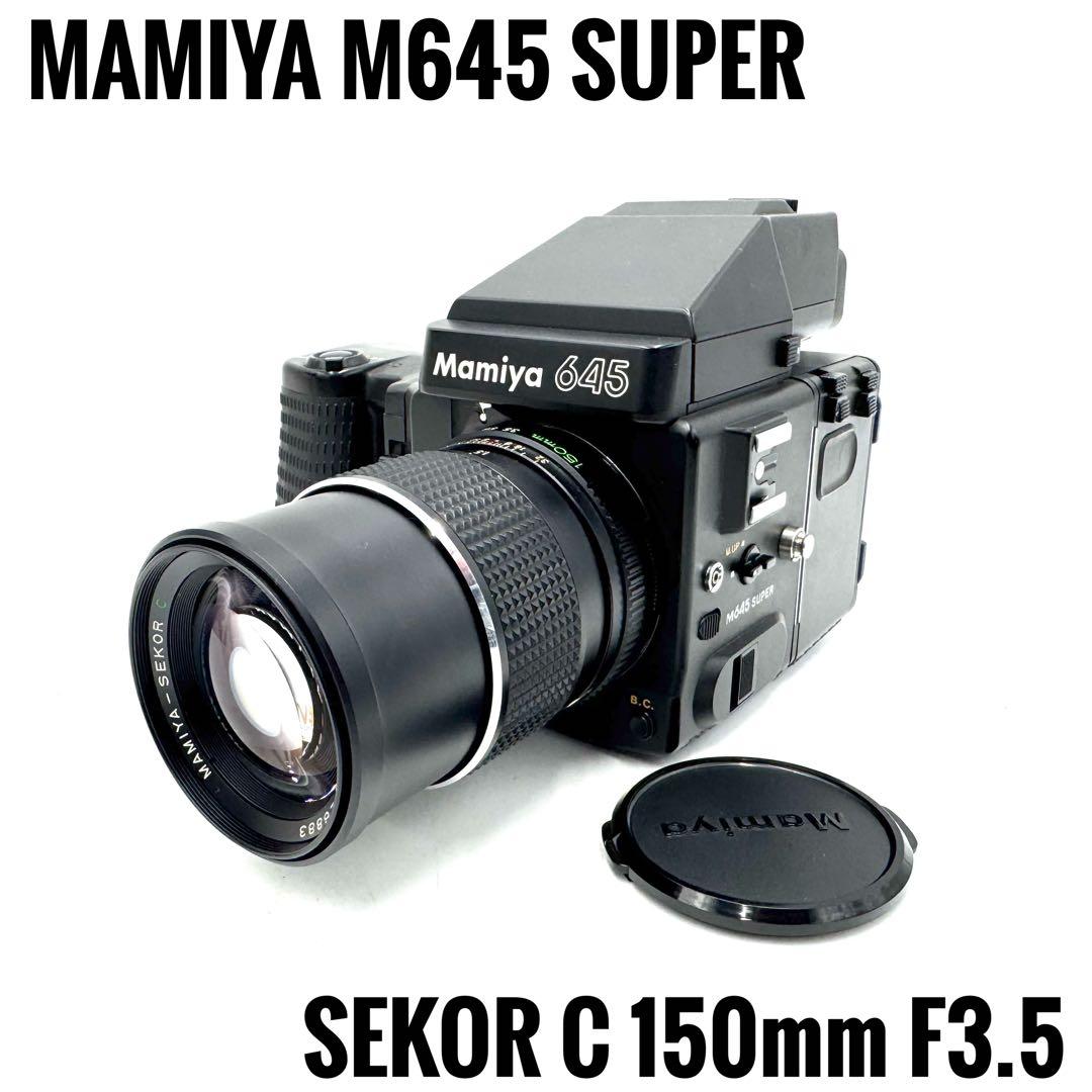 完動品 Mamiya M645 SUPER SEKOR C 150mm F3.5