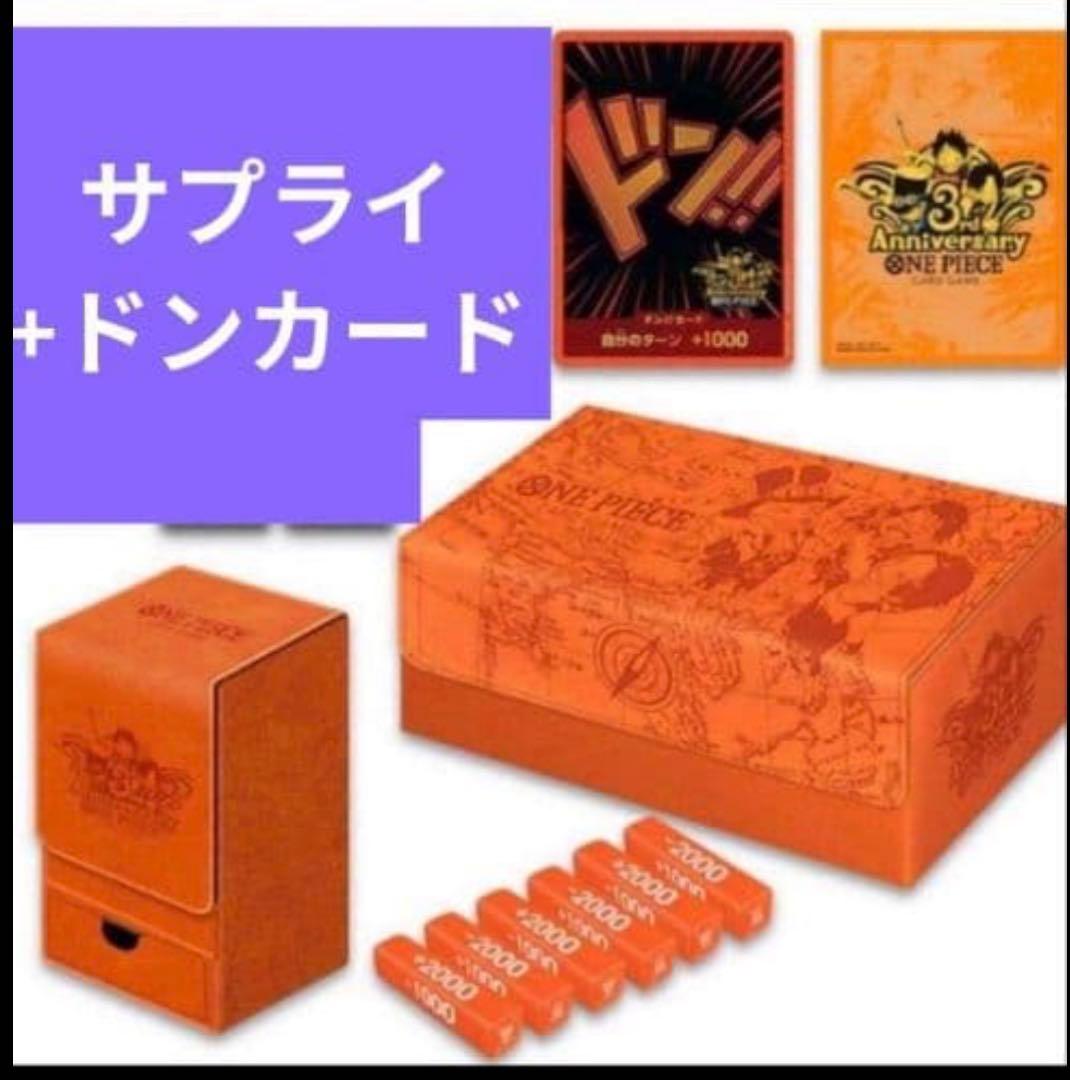 ワンピースカードゲーム 3rd AnniversarySet　サプライ　ドン有