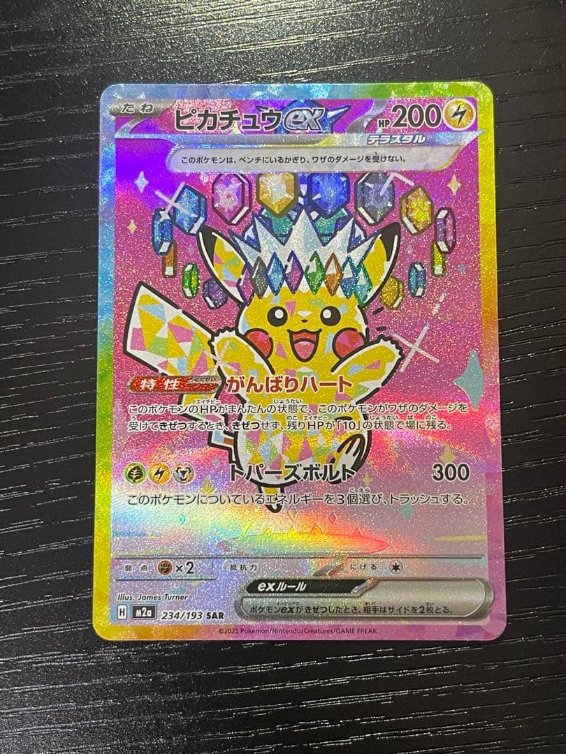 【極美品】ピカチュウex SAR メガドリームex　234/193