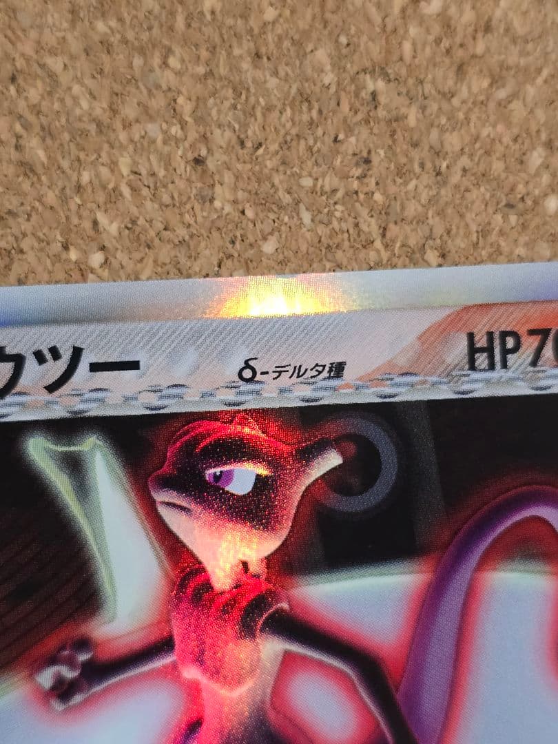 G*u様 上辺縁欠け有 デルタ種ミュウツー δ ★ 2005年 ホロンの研究塔