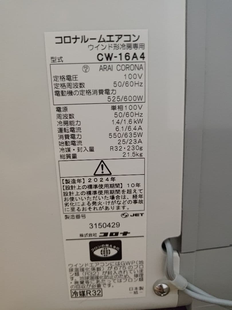 美品 CORONA ウインドエアコン　CW-16A4 2024年度製
