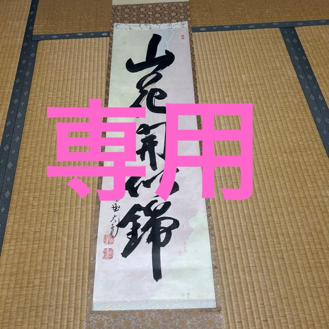 茶道具　掛け軸　山花開似錦　大徳寺 立花大亀 老師　肉筆 一行書