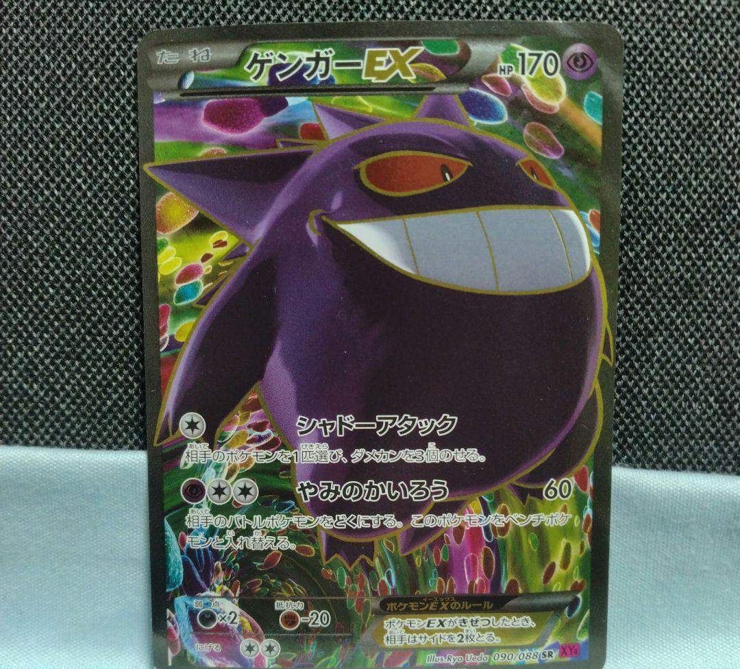 ポケモンカード ゲンガーEX SR XY