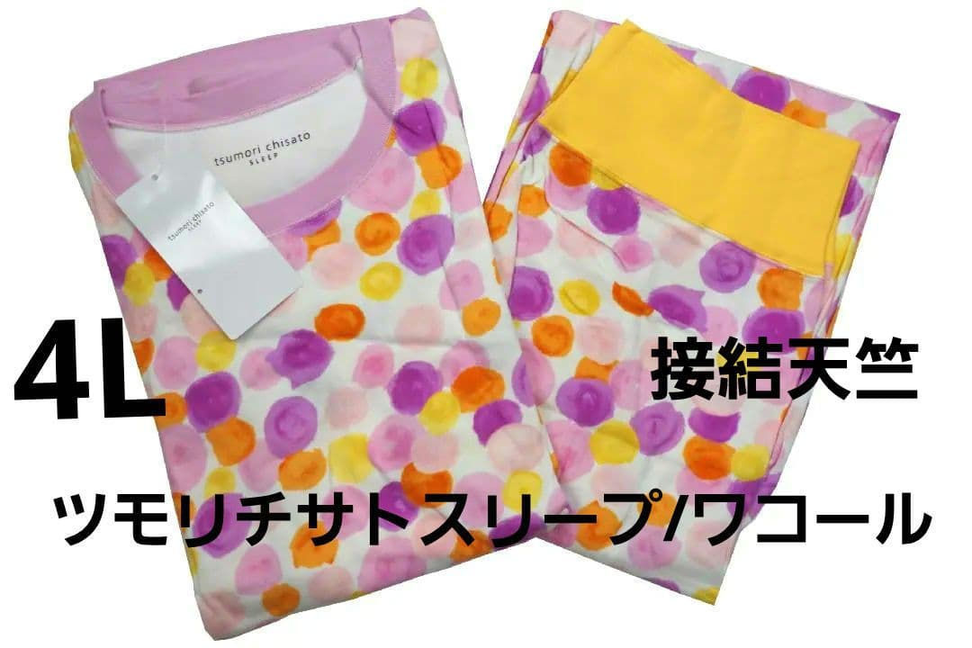 【新品】ツモリチサトスリープ/ワコール　接結天竺素材パジャマ（4L)