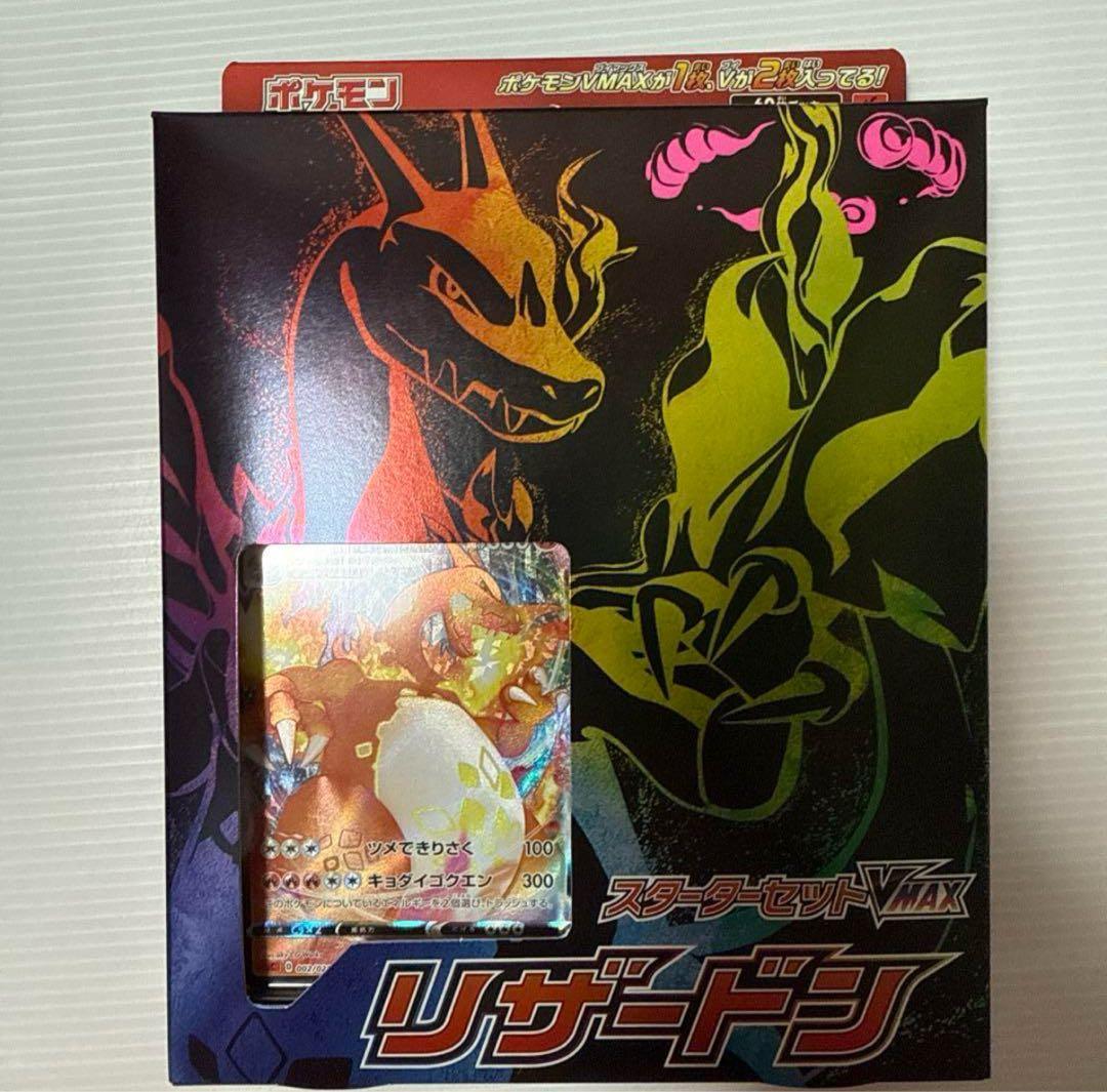 スターターセットVMAX リザードン 初版　エラー 渦巻　SR仕様