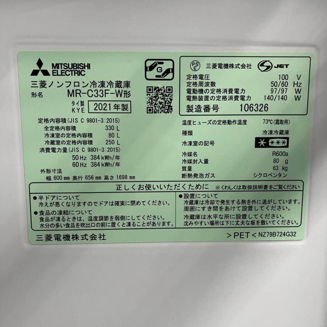 MITSUBISHI 三菱 MR-C33F-W ノンフロン冷凍冷蔵庫 330L