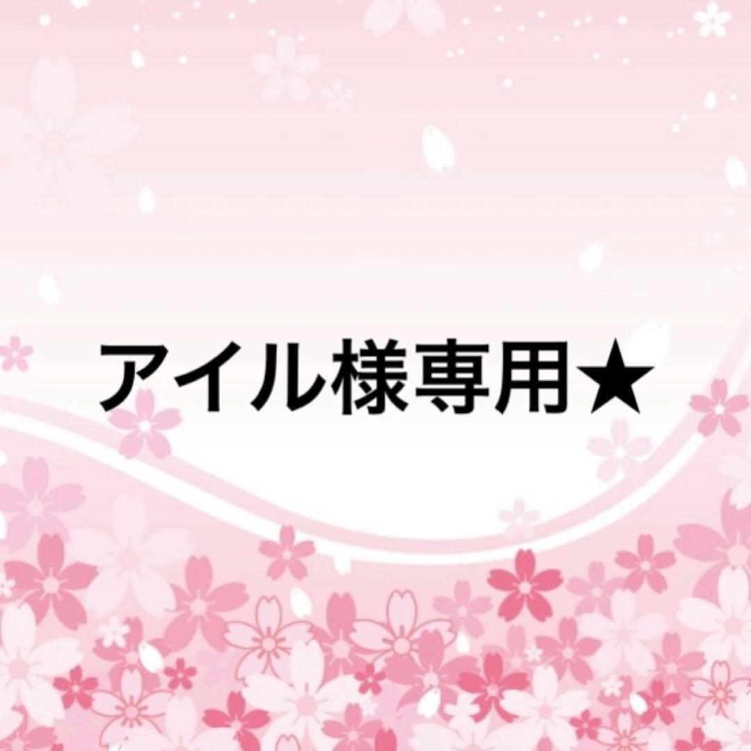 アイル★