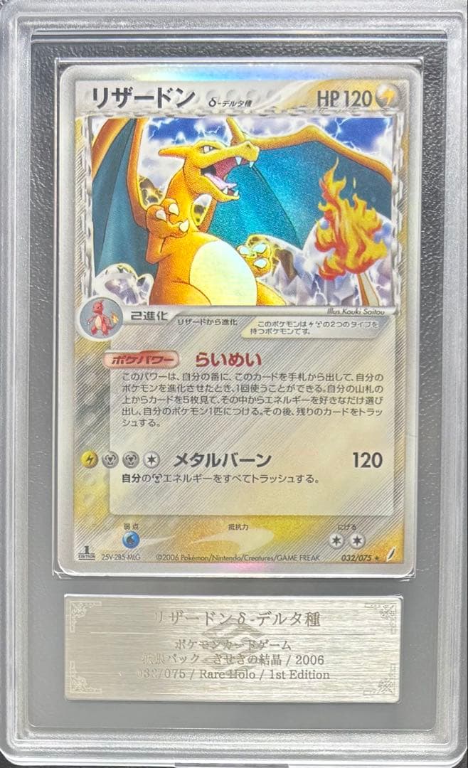 【ARS AU 真贋鑑定】リザードン δ-デルタ種 032/075 1st ①