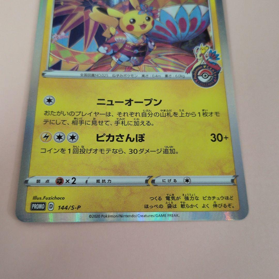 美品　カナザワのピカチュウ　144/S-P