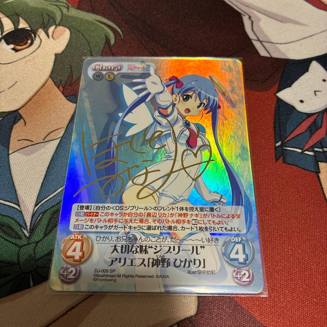 Chaos TCG 大切な妹ジブリールアリエス「神野ひかり」サイン