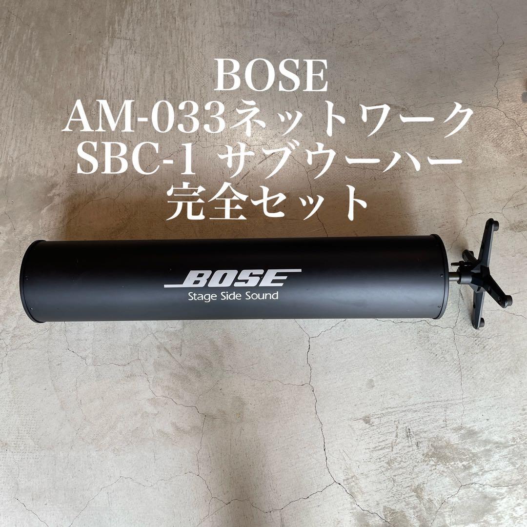 BOSE AM-033ネットワーク & SBC-1 サブウーハー　値引き不可