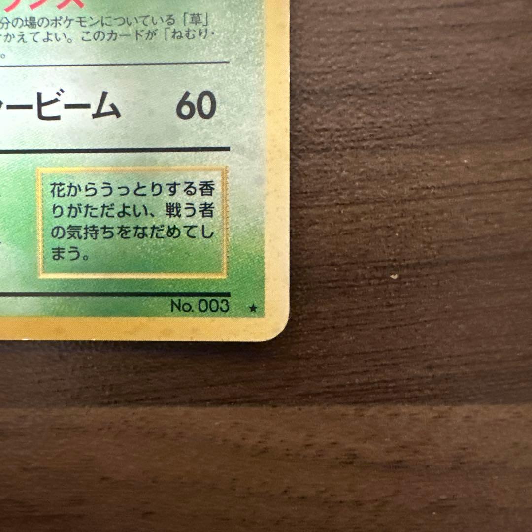 フシギバナ　とりかえっこプリーズ　ポケモンカード　旧裏