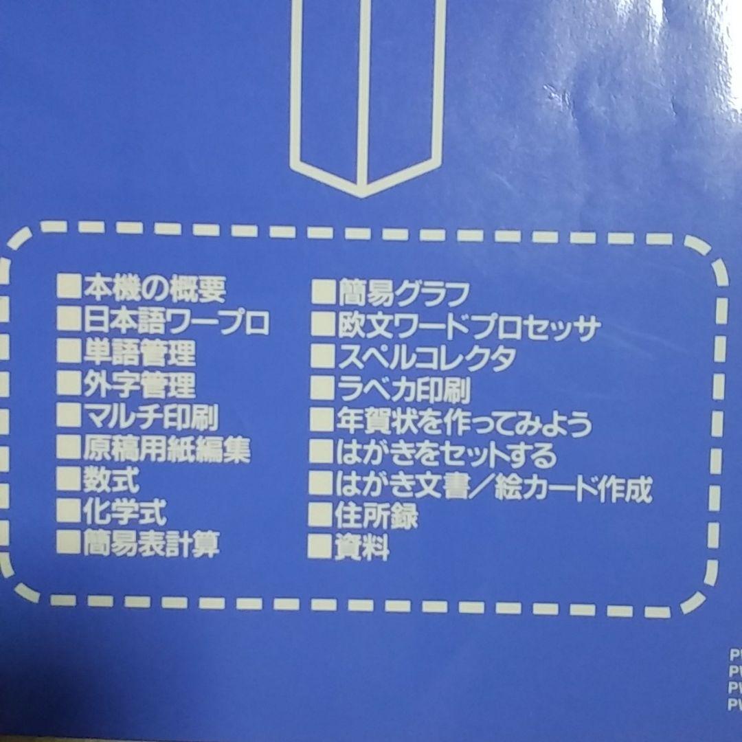 NECワープロ文豪ミニ５UH付属品付き