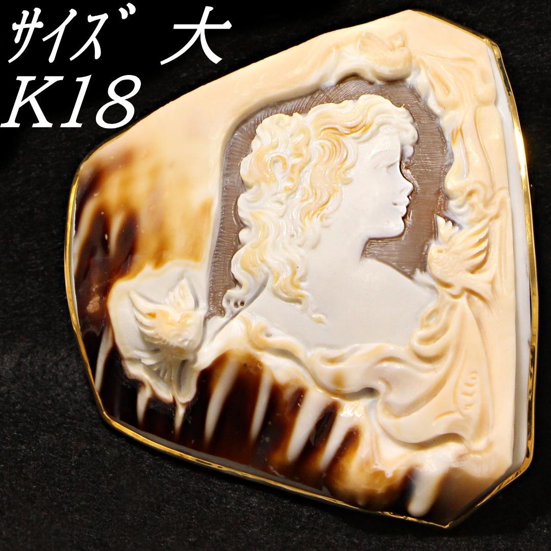 18金 大きい三層 シェルカメオ　K18YG　ジュエリーペンダント兼ブローチ