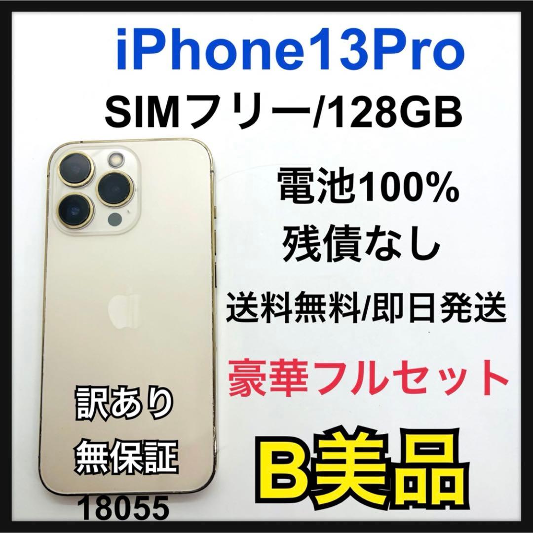 B 訳あり　iPhone 13 Pro 128 GB SIMフリー　ゴールド
