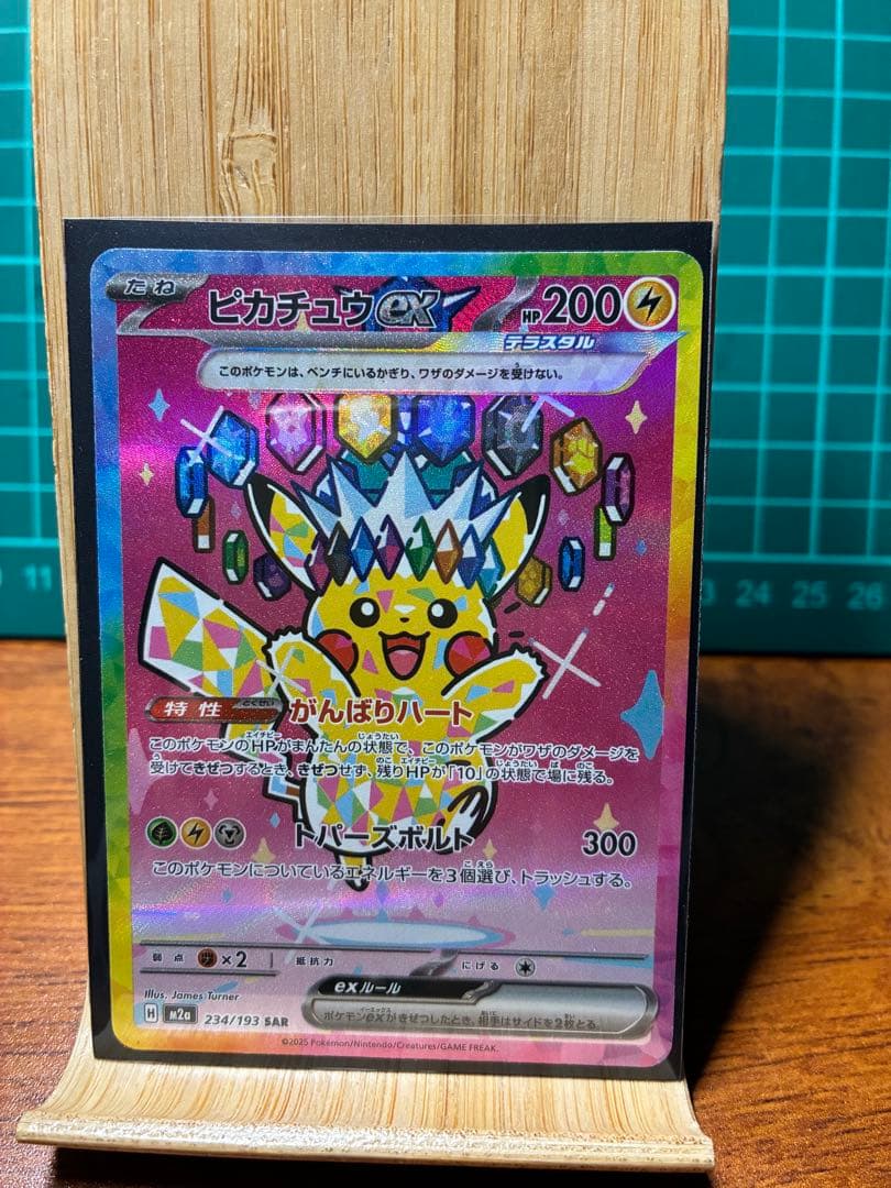 た*。様 ピカチュウex SAR [M2a 234/193]「MEGAドリームe