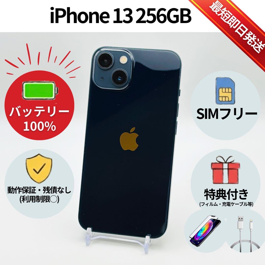 美品✨iPhone 13 256GB ミッドナイト SIMフリー 動作確認済