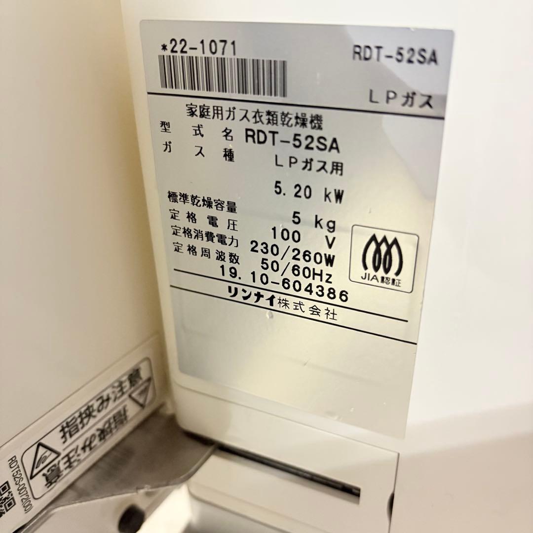 【福岡】 Rinnai 乾太くん ガス衣類乾燥機 RDT-52SA LPガス用
