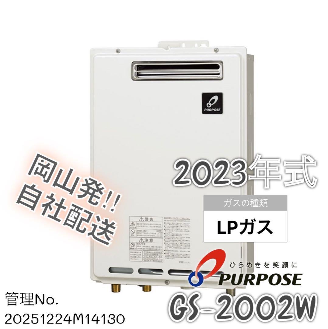 【高年式】2023年式 LPガス パーパス 給湯専用20号 GS-2002W-1
