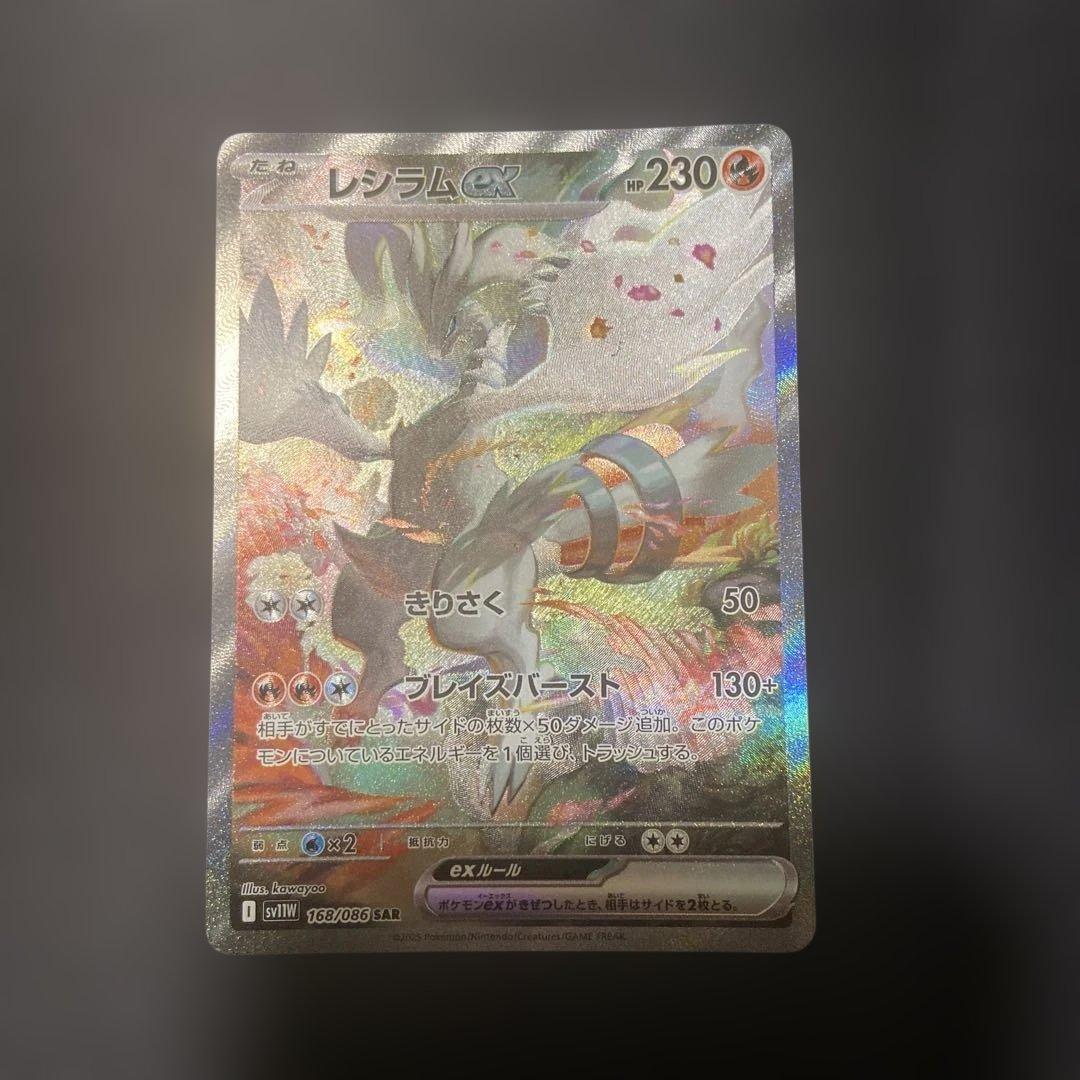 ポケモンカード　レシラムex　sar