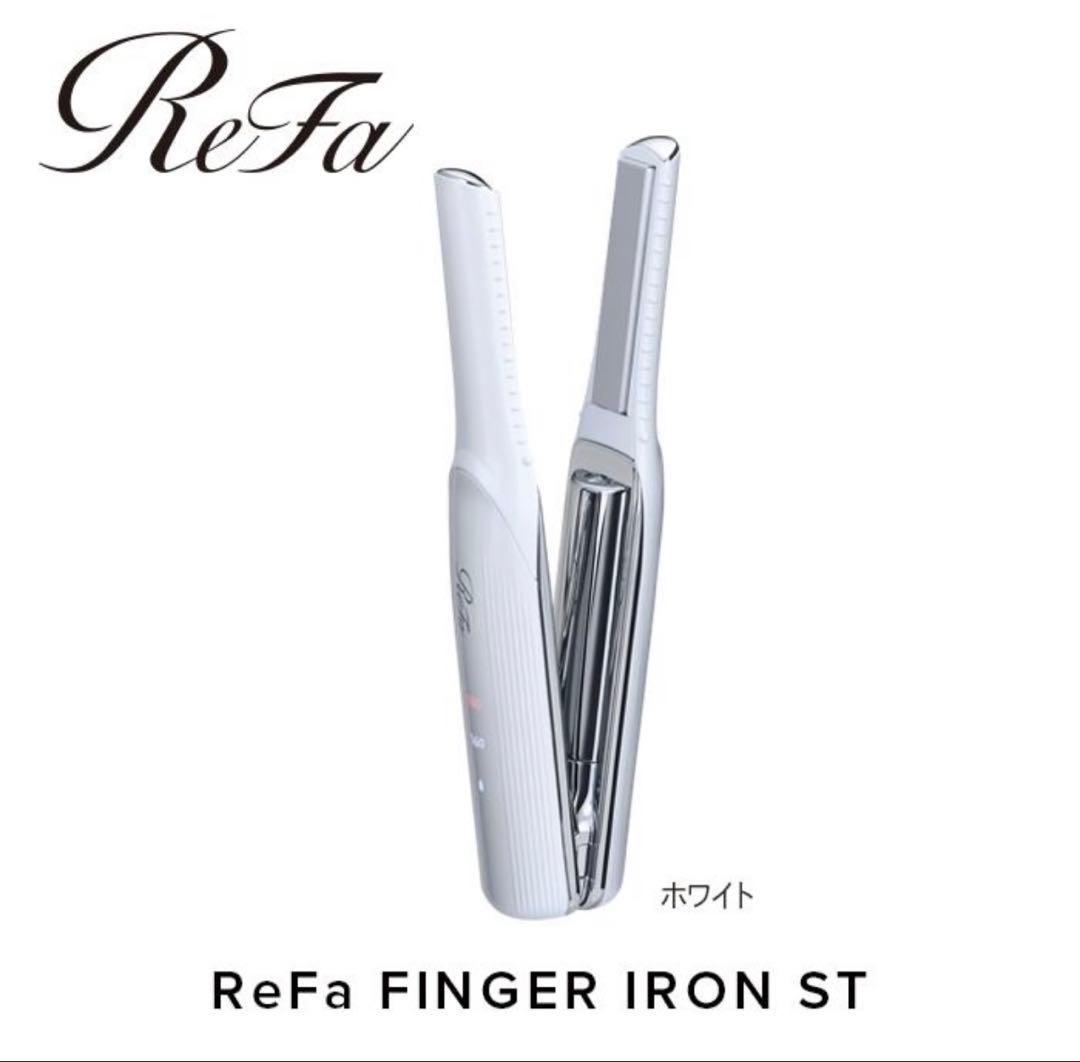 ReFa FINGER IRON ST ホワイト 未使用