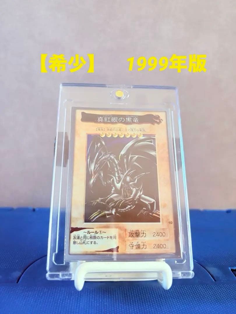 1999年版激レア遊戯王　初期　バンダイ版　真紅眼の黒竜　　当時物